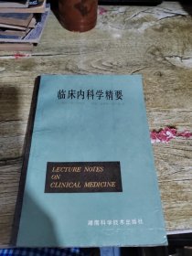 临床内科学精要