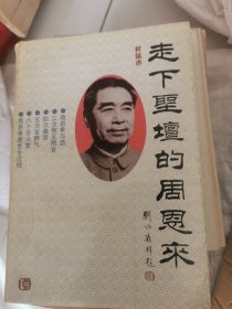 走下圣坛的周恩来