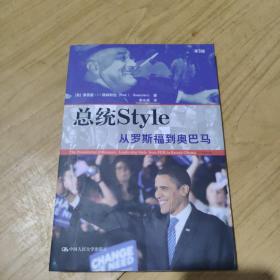 总统style：从罗斯福到奥巴马