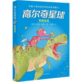 【正版书籍】高尔奇星球：恐龙出没