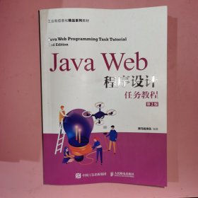 JavaWeb程序设计任务教程（第2版）