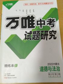 万唯中考 试题研究 2022内蒙古道德与法治 政治