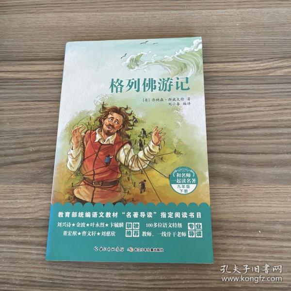 和名师一起读名著：格列佛游记统编语文教材“名著导读”指定阅读书目