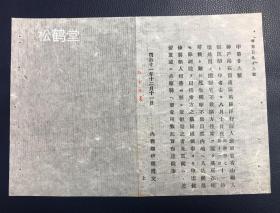 稀见，《清人张茂韶行踪寻访协助书》2纸全，明治11年，1878年日本内务卿伊藤博文名义发出的寻找清国人张茂韶行踪的协助书，甲第29号，上面记载了清末居住在神户的万隆洋行雇员，广东省香山县人张茂韶行踪不明，应清国领事请求，予以寻访等事，并含《人相书》1纸，记载了张茂韶的年龄，肤色，所持物等，研究早期广东旅日华侨的宝贵资料。