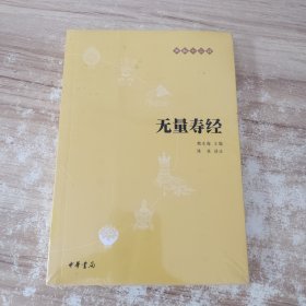 无量寿经：佛教十三经