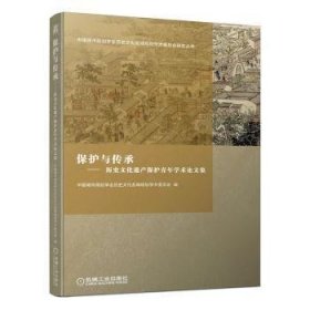 保护与传承：历史文化遗产保护青年学术论文集