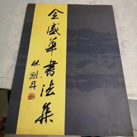 金盛华书法集（签赠本）