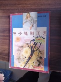 袖子縫制工藝