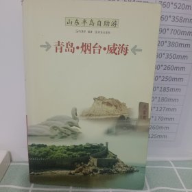 青岛.烟台.威海:山东半岛自助游