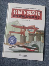 长城下的高铁——京张智能高铁建成了