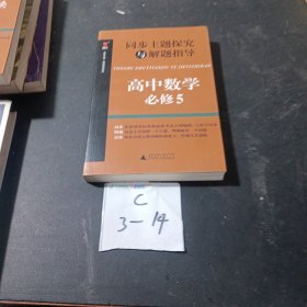 同步主题探究与解题指导：高中数学（必修5）