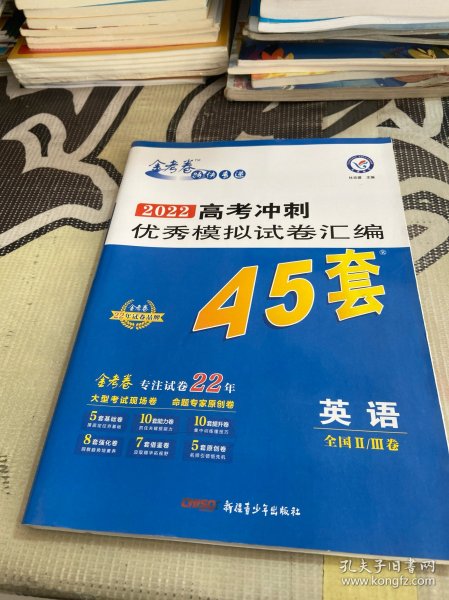 高考冲刺优秀模拟试卷汇编45套英语全国Ⅱ/Ⅲ卷一轮二轮复习（2020年）--天星教育