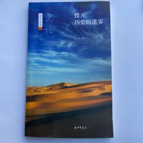 拨开历史的迷雾：史论·拨开历史的迷雾
