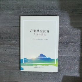 产业基金扶贫实践与探索