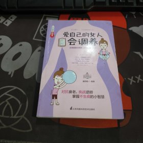 爱自己的女人会调养（一版一印）