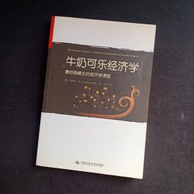 牛奶可乐经济学：最妙趣横生的经济学课堂