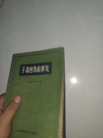 手部創伤的修复 1959年一版一印