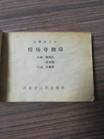 连环画《校场夺帅印》金鞭传之2，5，6，7，8，10（共6册合售）