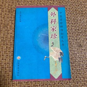 中医家珍祖传秘笈丛书:外科家珍