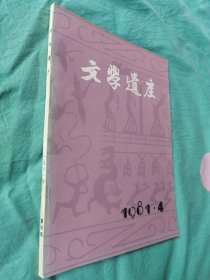 文学遗产（季刊）1981.4