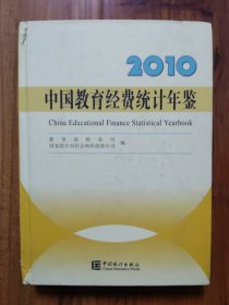 中国教育经费统计年鉴