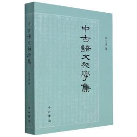 中古语文初学集