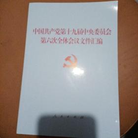 中国共产党第十九届中央委员会第六次全体会议文件汇编（2021年六中全会文件汇编）