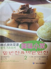韩式美味菜谱2美味小菜