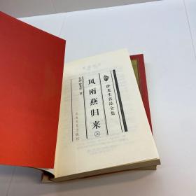 风雨燕归来 （上下 全二册） 【卧龙生珍品全集 珍藏本】【  2006修订第一次印刷  正版现货 自然旧 多图拍摄 看图下单 收藏佳品】