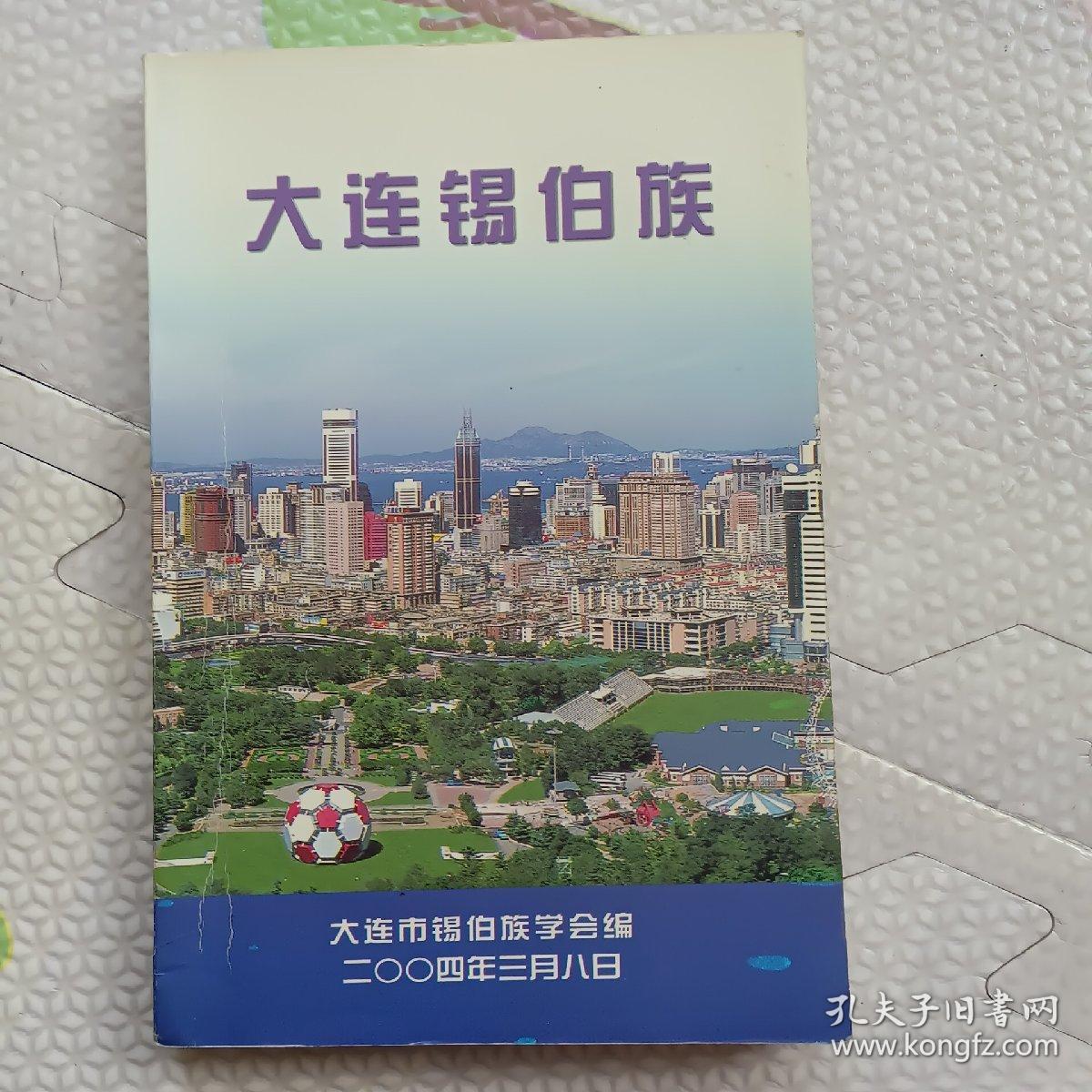 大连锡伯族，{A3148}