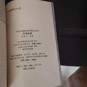 性别悲剧：中国当代情爱伦理争鸣作品书系（正版未阅）