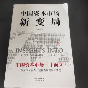 中国资本市场新变局宁吉喆、梁定邦倾情作序陈共炎、张佑君、岳克胜、庄毓敏、郭雳鼎力推荐