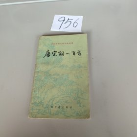 中国古典文学作品选读 唐宋词一百首