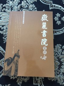 岳麓书院史话