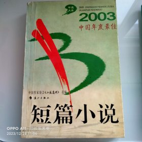 2003中国年度最佳短篇小说