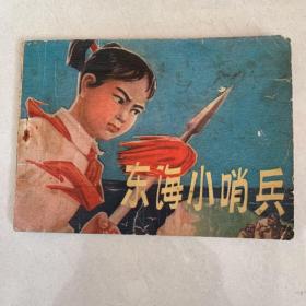 连环画：东海小哨兵