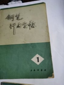 钢笔行书字帖1-4全（有样板戏内容）