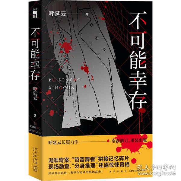 不可能幸存（呼延云长篇力作，湖畔奇案，“芭蕾舞者”拼接记忆碎片 现场勘查，“分身推理”还原惊悚真相。）午夜文库出品