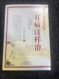 阎钧天医学六书-有病这样治