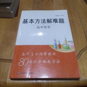 基本方法解难题·高中化学