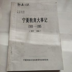 宁夏教育大事记1949 - 1985初稿