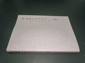 中国现代文学研究丛刊 2016年第11期