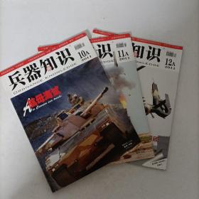 兵器知识2011年全年(10A,11A,12A)3册合售