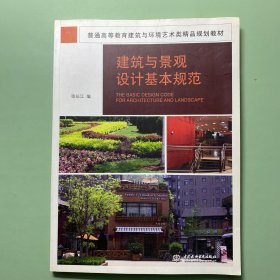 普通高等教育建筑与环境艺术类精品规划教材：建筑与景观设计基本规范 一版一印