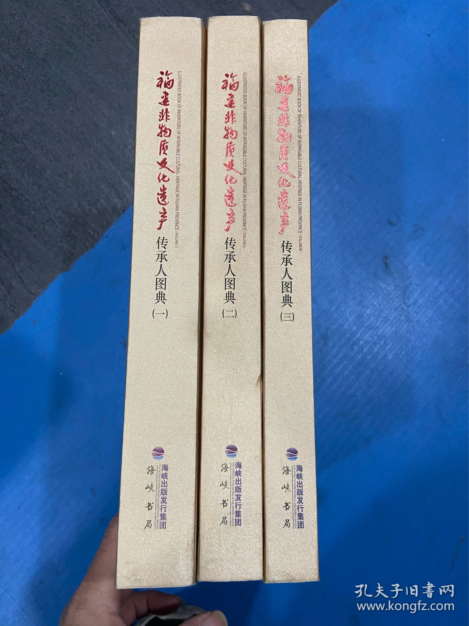 福建非物质文化遗产传承人图典 : 全3册