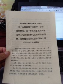 关于认真贯彻十大精神，进一步在全县范围内掀起学习马列著作和毛主席著作高潮加快建设大寨式县步伐的决议