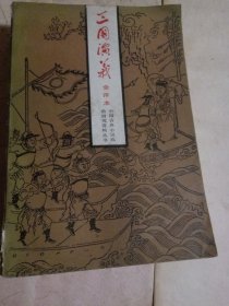 三国演义 会评本(上)