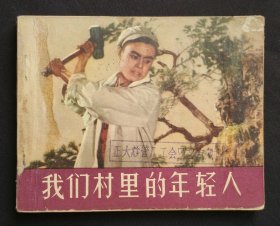 我们村里的年轻人（老版书~经典老电影）65年中电版