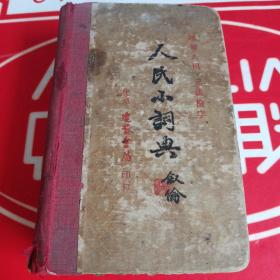 人民小词典 （1951年一版一印）