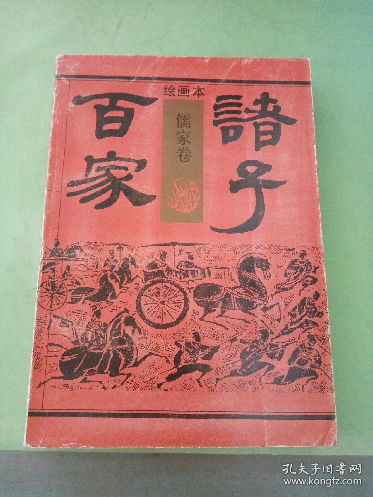 绘画本诸子百家(儒家卷)。